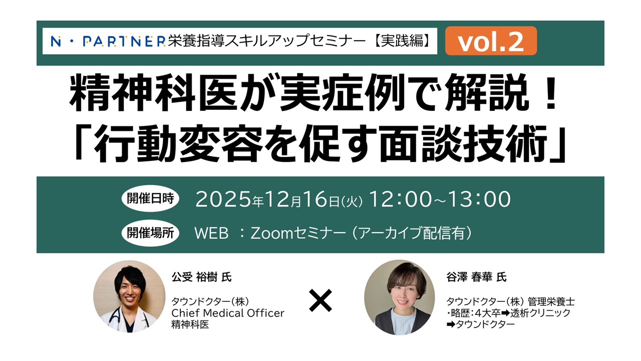 精神分析セミナー I - V セット 12/16開催：N・Partner栄養指導スキルアップセミナー実践編_精神科医が